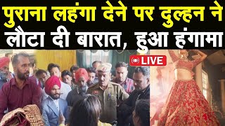 Haryana Punjab News:Panipat में लहंगे ने करा दिया बवाल, बारात लौटाई, Police बुलानी पड़ी Live#panipat