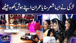 Larki Ne Aisa Sher Sunaya Imran Apna Hosh Kho Baithe | Mazaq Raat Season 2