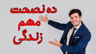 نصیحت مهم زندگی که زندگی شمارا تغییر می دهد (موفقیت)