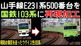 山手線E231系500番台を103系に再現加工【再現加工写真メイキング】