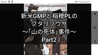 新米GMPと稲穂PLの【フタリソウサ】～｢山の死体｣事件～Part2