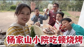 楊家山小院吃頓燒烤，80元55串大肉串，吃到滿嘴都是油，真香【婷妹要努力】