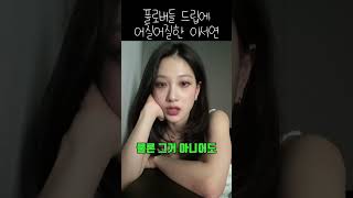 플로버들 드립에 어질어질한 이서연 [프로미스나인]