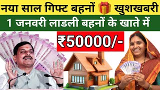 ladli behna awas yojana new update | ladli behna yojana | ladli behna awas yojna list 2024