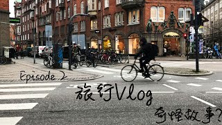 新港 ｜三座建築物 ?｜奇怪故事?｜VLOG｜Day 2｜旅行小資訊｜哥本哈根 //瑞典