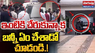 Allu Arjun Reaches Home | ఇంటికి చేరుకున్న బన్నీ |  Sandhya Theater Incident | Revathi | Merupu Tv