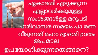 ഏകാദശി/ മഹാ ദ്വാദശി / പാ രണ സമയം/ഹരി വാസര സമയം/മഹാദ്വാദശി വ്രതം / ജപമാല