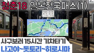 일본에서 가장 싸게 장거리 기차 타기! 645km/15시간 -나고야~교토~돗토리~오카야마~히로시마 JR청춘18패스 겨울편 (1)