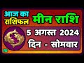 मीन राशि 5  अगस्त  2024 | Meen Rashi 5 August 2024 | Meen Rashi Aaj Ka Meen Rashifal