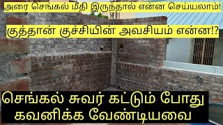 house building construction work | brick work above the basement | செங்கல் சுவர் கவனிக்க வேண்டியவை