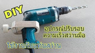 DIYอุปกรณ์ปรับรอบสว่านไฟฟ้า ใช้กับแท่นสว่าน