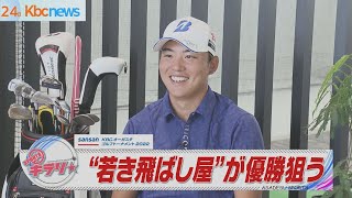 地元期待の星・清水大成プロ　Golf Daysで意気込み語る