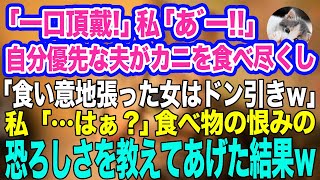 「一口頂戴！」私「あ゛ー‼」自己中夫が高級カニを全て食べ尽くし…夫「食い意地の張った女はドン引き！ｗ」私「…はぁ！？」→食べ物の恨みの恐ろしさを教えてあげた結果ｗ【スカッとする話】