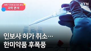 [과학본색] 인보사 허가 취소…한미약품 후폭풍 / YTN 사이언스