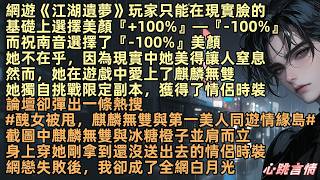 網戀失敗後，我成了全網白月光，網遊《江湖遺夢》玩家只能在現實臉的基礎上，選擇美顏+100%—-100%，祝南音選-100%，然而，她愛上麒麟無雙，一條熱搜#醜女被甩#圖中麒麟無雙與冰糖橙子穿著情侶時裝