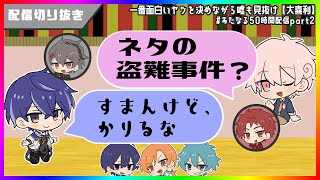 ネタの盗難事件…？：#あたなる50時間配信part2  #あたたかくなる切り抜き