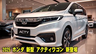 ホンダ 新型 アクティワゴン 新登場、軽自動車の新基準に驚き！770ccエンジンの登場で軽自動車は新時代へ！