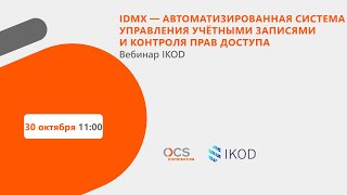 IDMX – автоматизированная система управления учетными записями и контроля прав доступа