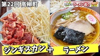 第22回新潟県ラーメン巡り高柳町編【澤田屋】ジンギスカンとラーメンのセットとは⁉️