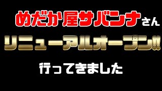 【リニューアルオープン！】めだか屋サバンナさん、娘と行ってきました！