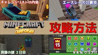 【統合版マイクラ】※ネタバレあり MCチャンピオンシップのチャレンジリスト攻略方法!! 2つの洞窟の謎も紹介!! 統合版マインクラフトイベント情報【Switch/Win10/PE/PS4/Xbox】