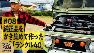 超絶カスタム40の登場！見よ、ランクル歴54年の集大成はこれだ！！！【We are ランクルズ！#8】