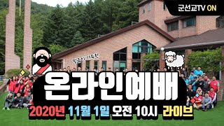 [실시간]2020년 11월 1일 온라인예배