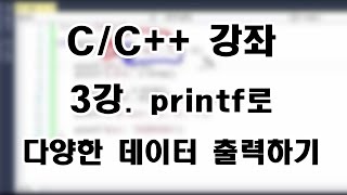 [C/C++ 강좌] 3강. printf로 다양한 데이터 출력하기