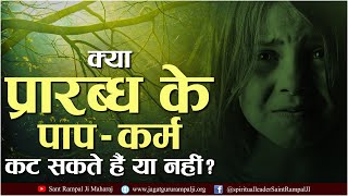 क्या प्रारब्ध के पाप कर्म कट सकते हैं या नहीं? Sant Rampal Ji Maharaj Videos