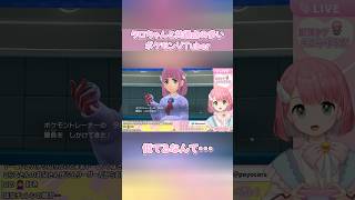 本当に偶然！？タロちゃんと共通点が多すぎるポケモンVTuberがいるらしい【ポケモンSV】 #shorts #ポケモンsv #ポケモン