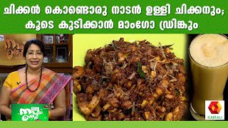 Onion Chicken Recipe | Easy Chicken Recipe! | Mango  drink | Magic oven | Lekshmi Nair