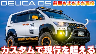 【九州編】限定車をセンス良くまとめたデリカD5が超カッコいい / ４K