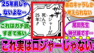 【ワンピース】このセリフに隠された衝撃の伏線に気づいた読者の反応集【最新話/1121話/考察】