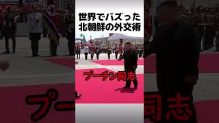 世界でバズった北朝鮮の外交術.