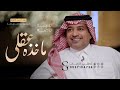 ماخذه عقلي راشد الماجد 2024 rashed al majed is my heart