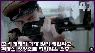 전 세계에서 가장 많이 생산되고 혁명의 상징으로 자리잡은 소총 : AK-47 비하인드 스토리