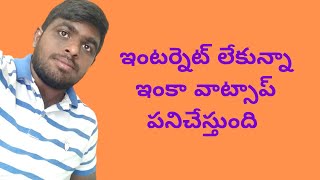 ఇంటర్నెట్ లేకున్నా ఇంకా  వాట్సాప్ పనిచేస్తుంది || whatsapp working without internet ||