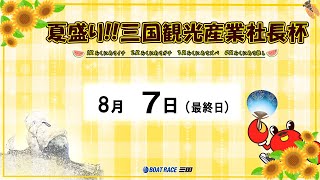 夏盛り!!三国観光産業社長杯　　最終日　　8：00～