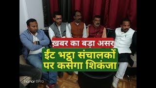 Kishanganj । Bricks । ईंट भट्टा पर रंग लाने लगी मुहिम, सरकार का संज्ञान, खनन मंत्री का FIR का आदेश