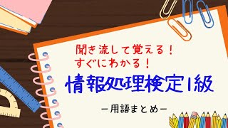 全商情報処理検定1級　〜用語まとめ〜