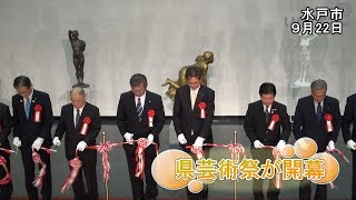 「2017年度茨城県芸術祭」が開幕【いばキラニュース】H29.9.25