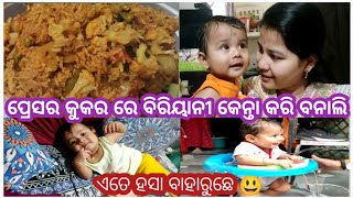 ଝଟପଟ ବିରିୟାନୀ ପ୍ରେସର କୁକର ରେ କେନ୍ତା କରି ବନାବେ//Pressure cooker Biriyani//ଏତେ ହସା 😃#sambalpurivlog31