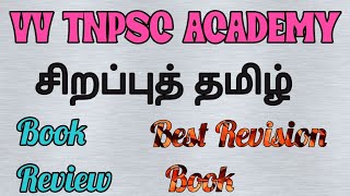 VV TNPSC ACADEMY சிறப்புத் தமிழ் BOOK REVIEW Best Revision Book Group 2,2A,4