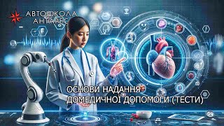 Основи надання домедичної допомоги (тести) | Частина 1