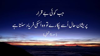 Very Beautiful Recitation of Surah An-Naml with Urdu Translation