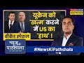 News Ki Pathshala : US कैसे कर रहा है Ukraine को बर्बाद ? | Sushant Sinha | Russia Ukraine War |News