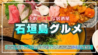 【石垣島グルメ】予約超困難な大人気居酒屋「ひとし」予約の裏技も！