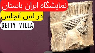 Persia: Ancient Iran and the Classical World | Getty Villa | ایران باستان و جهان کلاسیک