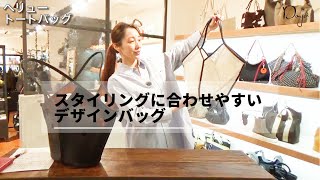 【商品説明】どんなスタイリングにも合わせやすいバッグに ちょっぴり個性をプラスした使いやすいトートバッグをご紹介します。