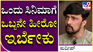 Sudeep Interview Part19: ಮಲ್ಟಿ ಸ್ಟಾರ್ ಸಿನಿಮಾ ನಾನು ಮಾಡೋದೇ ಇಲ್ಲ ಎಂದು ಕಿಚ್ಚ ಸುದೀಪ | Tv9 Kannada